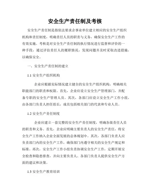 安全生产责任制及考核