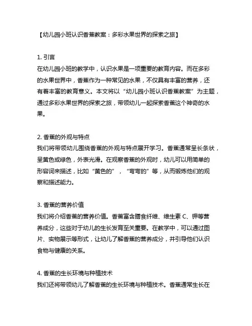幼儿园小班认识香蕉教案：多彩水果世界的探索之旅