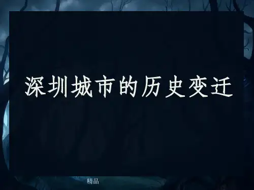 深圳城市的历史变迁
