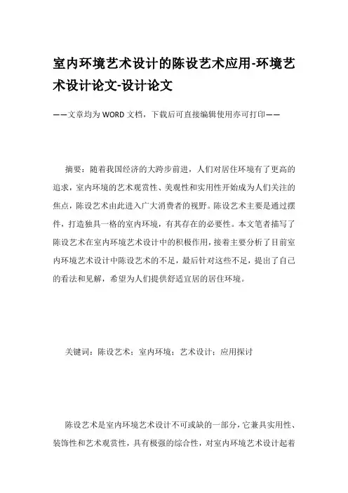 室内环境艺术设计的陈设艺术应用-环境艺术设计论文-设计论文