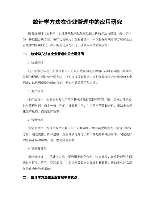 统计学方法在企业管理中的应用研究