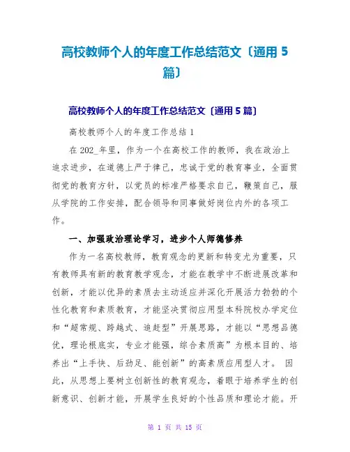 高校教师个人的年度工作总结范文(通用5篇)