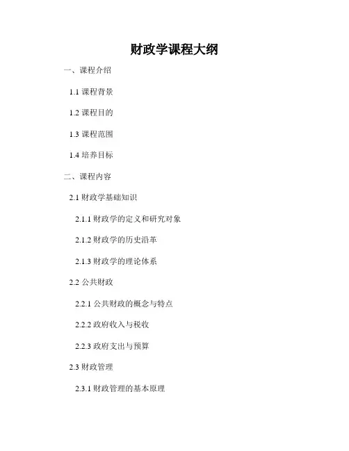 财政学课程大纲