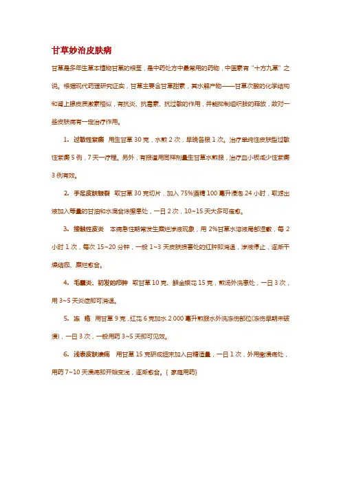 甘草妙治皮肤病