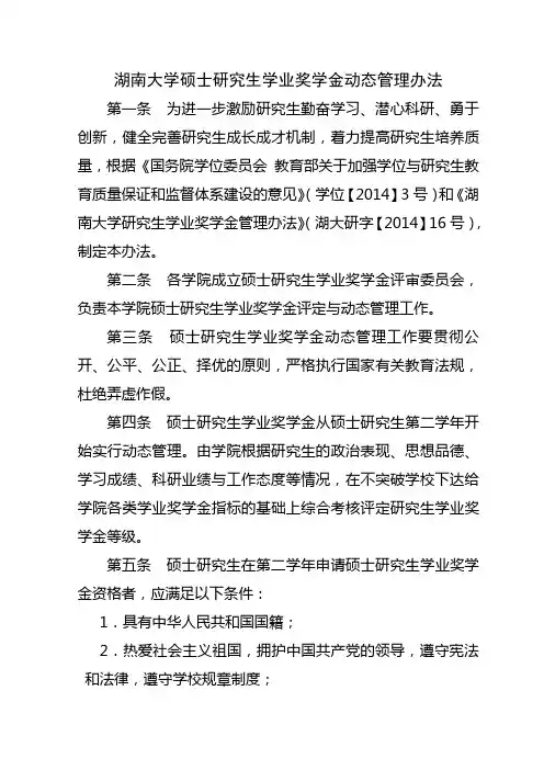 湖南大学硕士研究生学业奖学金动态管理办法2015
