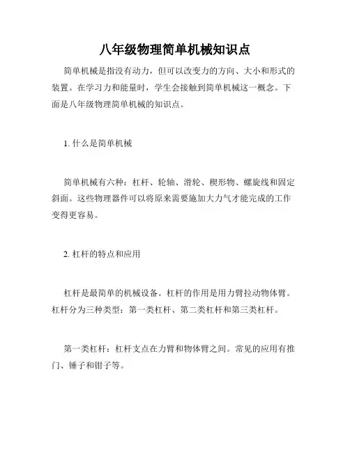 八年级物理简单机械知识点