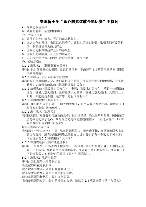 安阳桥小学“童心向党红歌合唱比赛”主持词