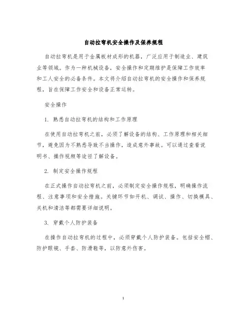 自动拉弯机安全操作及保养规程