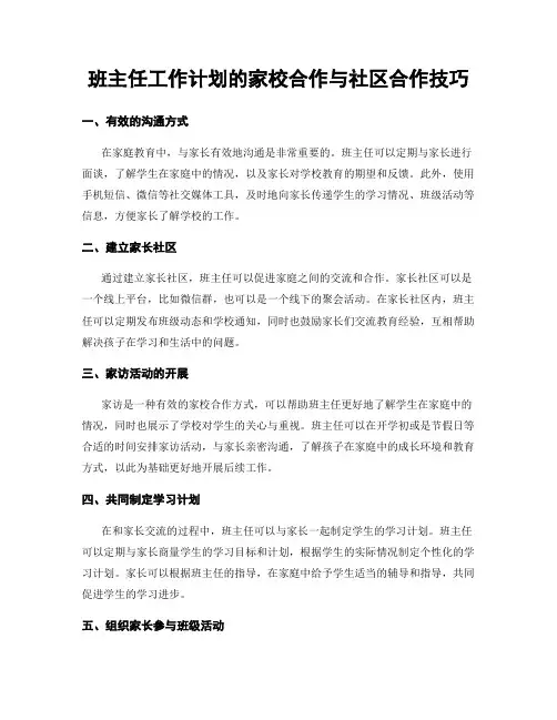 班主任工作计划的家校合作与社区合作技巧