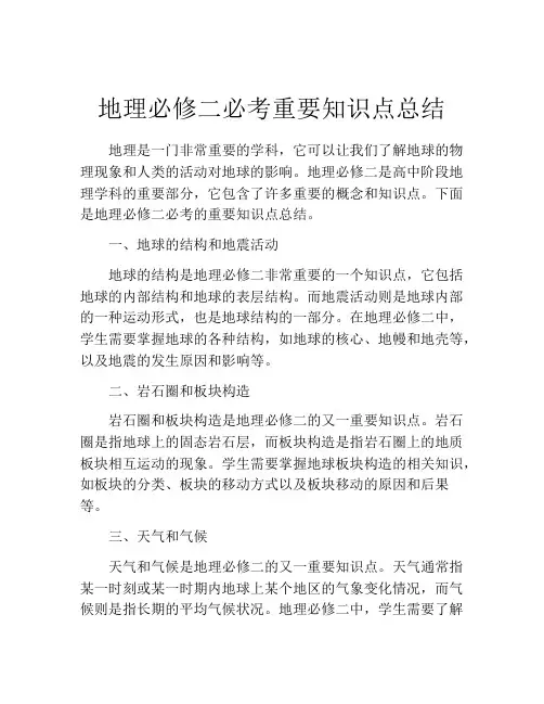 地理必修二必考重要知识点总结