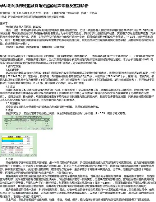 孕早期间质部妊娠及宫角妊娠的超声诊断及鉴别诊断