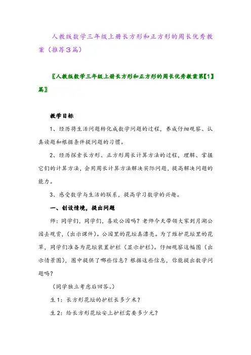 2023年人教版数学三年级上册长方形和正方形的周长优秀教案(推荐3篇)