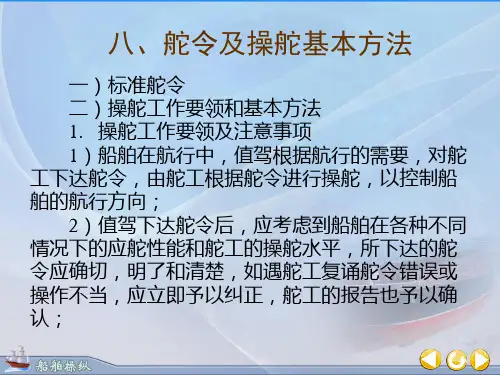 2-2-8操舵基本方法与标准舵令.