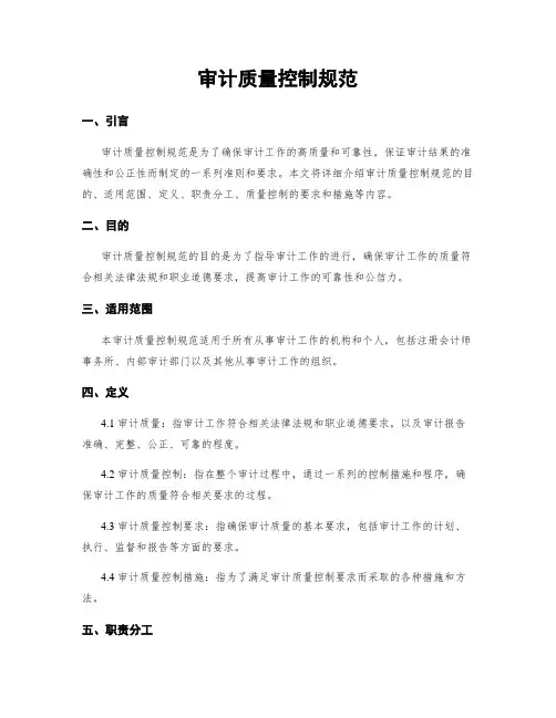 审计质量控制规范