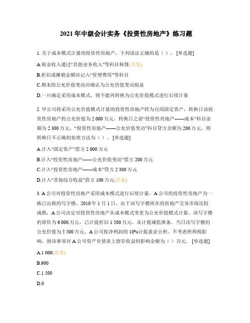 2021年中级会计实务《投资性房地产》练习题