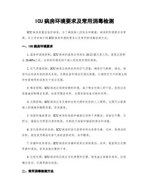 ICU病房环境要求及常用消毒检测