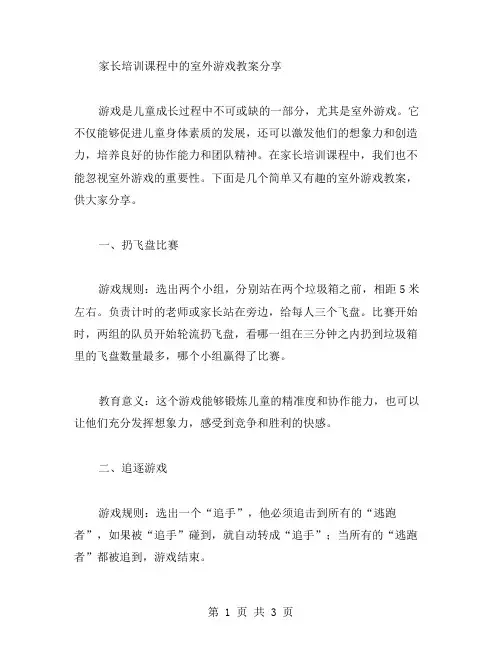 家长培训课程中的室外游戏教案分享