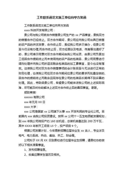工作联系函范文施工单位向甲方发函