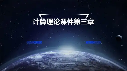计算理论课件第三章
