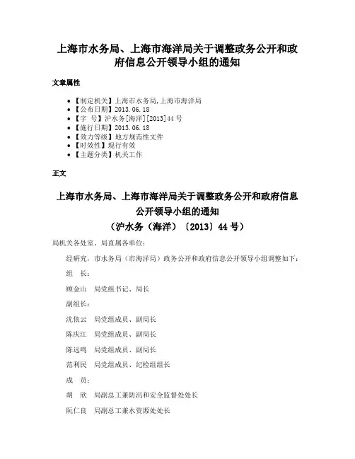 上海市水务局、上海市海洋局关于调整政务公开和政府信息公开领导小组的通知