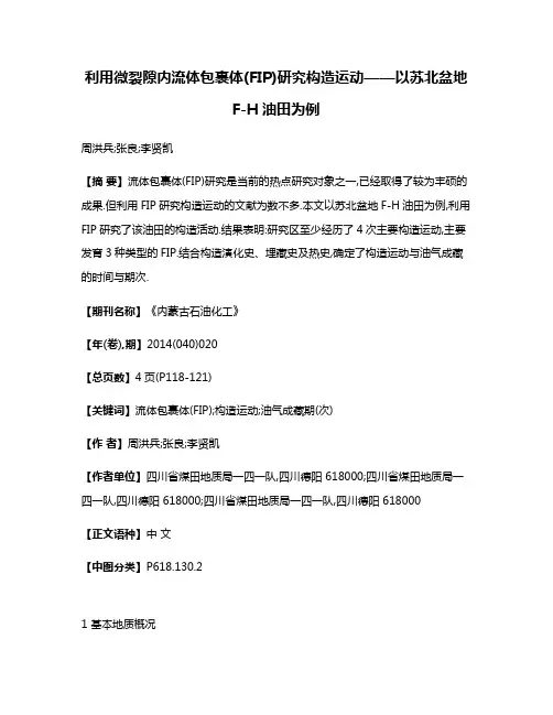 利用微裂隙内流体包裹体(FIP)研究构造运动——以苏北盆地F-H油田为例