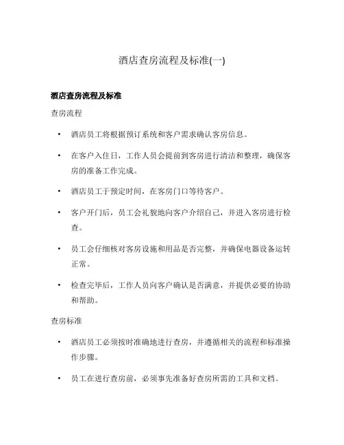 酒店查房流程及标准(一)