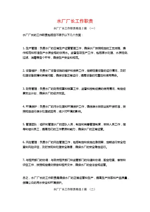 水厂厂长工作职责2篇