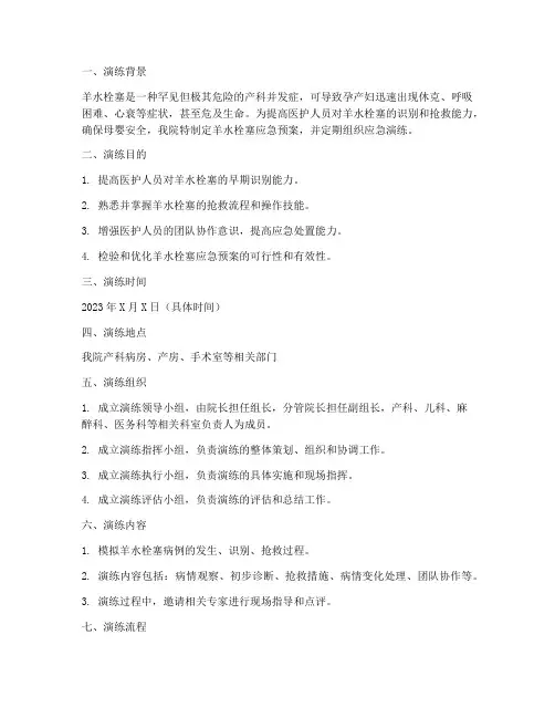 产科羊水栓塞应急预案演练
