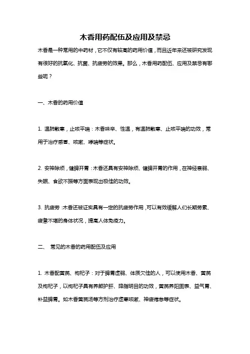 木香用药配伍及应用及禁忌