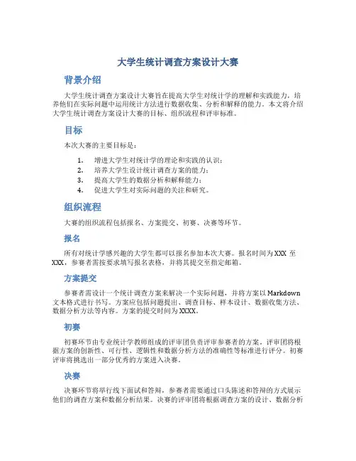 大学生统计调查方案设计大赛