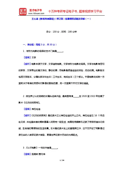 王心语《影视导演基础》(修订版)配套题库【模拟试题及详解(一~二)】【圣才出品】