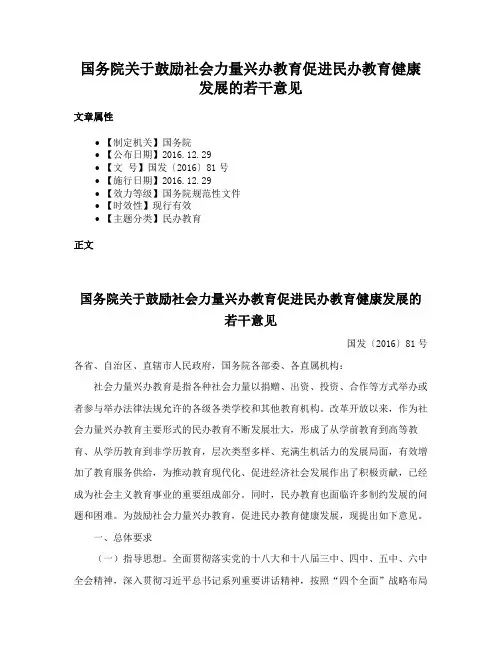 国务院关于鼓励社会力量兴办教育促进民办教育健康发展的若干意见