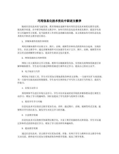 巧用信息化技术优化中职语文教学