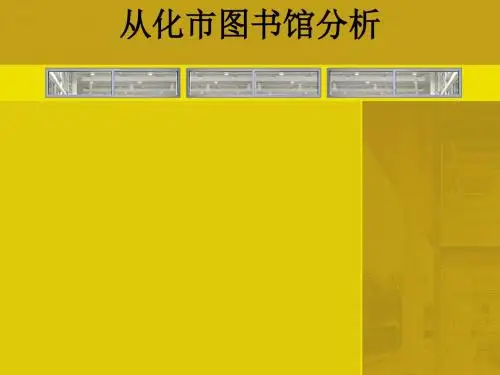 从化市图书馆分析ppt课件