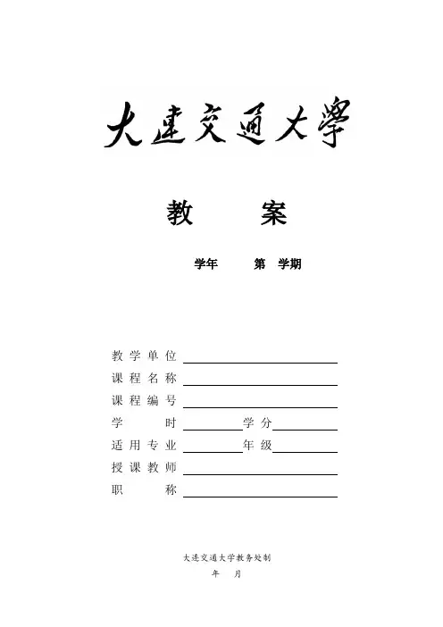 大连交通大学教案模版(2018版)-含填写说明