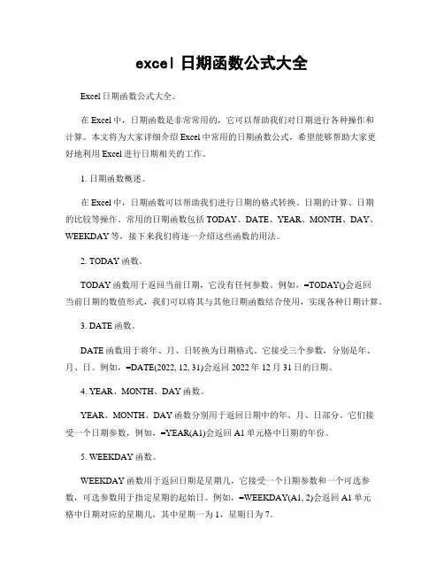 excel日期函数公式大全