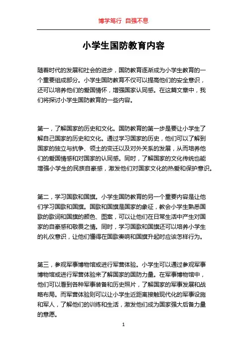 小学生国防教育内容