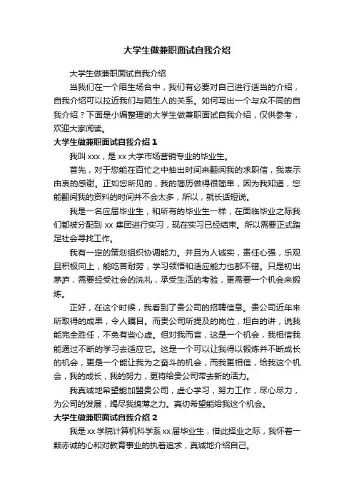大学生做兼职面试自我介绍