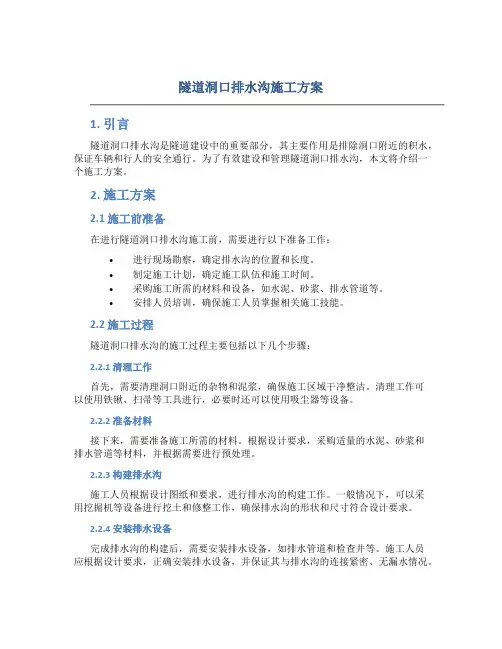 隧道洞口排水沟施工方案