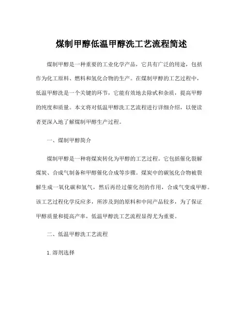 煤制甲醇低温甲醇洗工艺流程简述