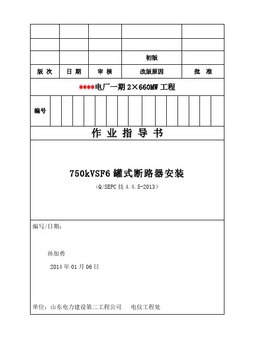 QSEPC技4.4.5-2013 750kV罐式断路器安装作业指导书