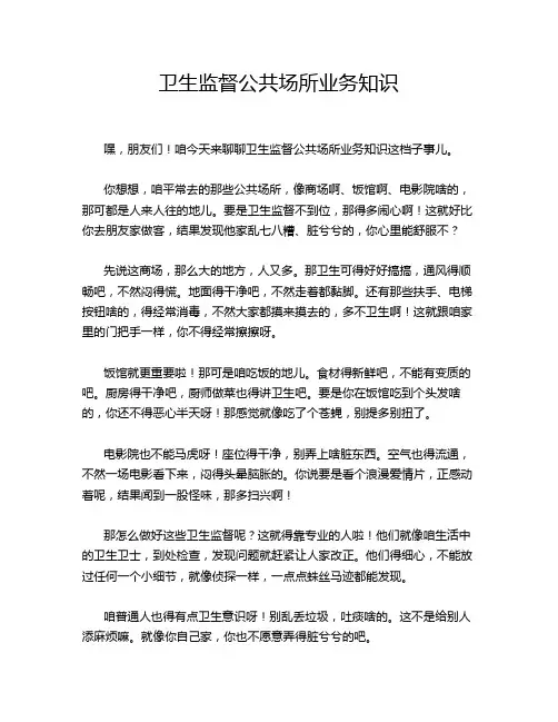 卫生监督公共场所业务知识