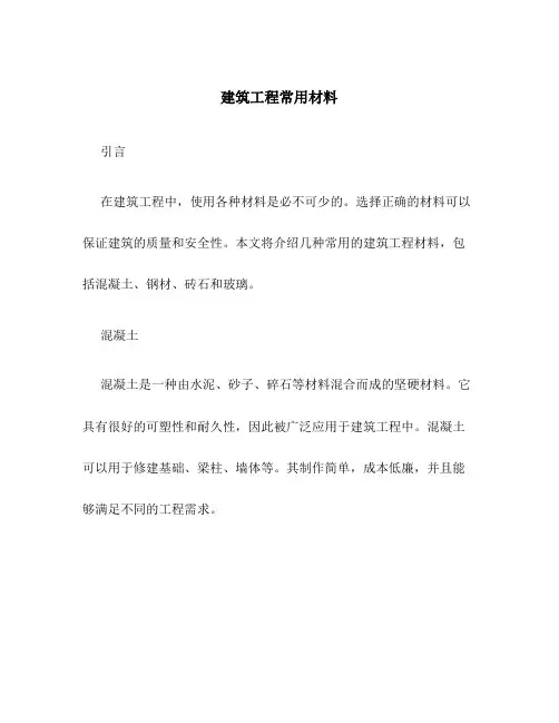 建筑工程常用材料