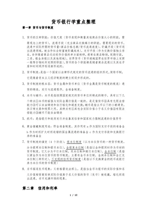 货币银行学重点整理