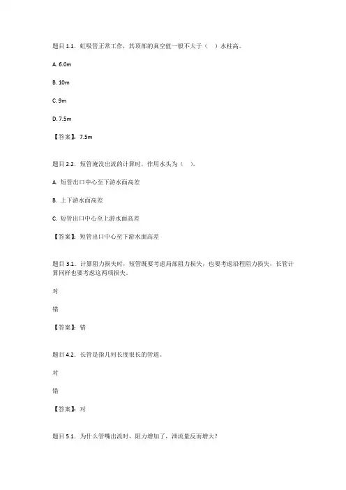国开电大流体力学形考作业6参考答案
