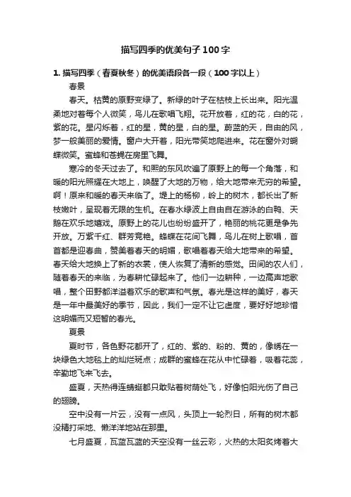 描写四季旳优美句子100字