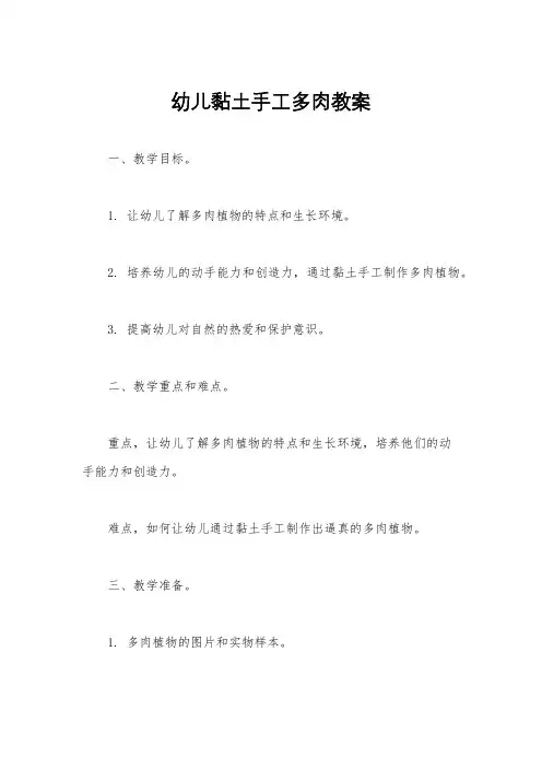幼儿黏土手工多肉教案