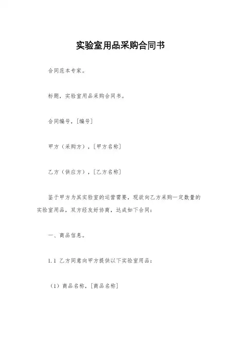 实验室用品采购合同书