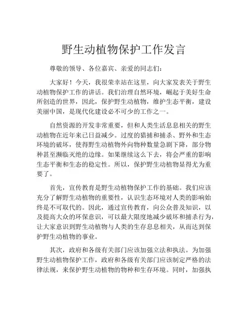 野生动植物保护工作发言