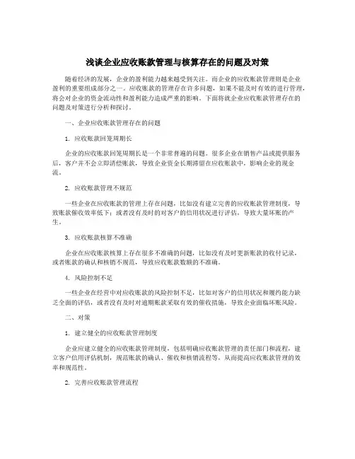 浅谈企业应收账款管理与核算存在的问题及对策
